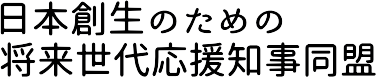 日本創生のための将来世代応援知事同盟