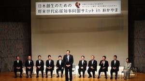 日本創生のための将来世代応援知事同盟サミットinおかやま